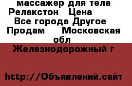 массажер для тела Релакстон › Цена ­ 600 - Все города Другое » Продам   . Московская обл.,Железнодорожный г.